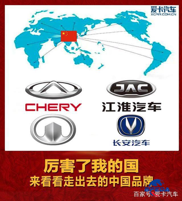 厉害了我的国 来看看走出去的中国品牌  爱卡汽车