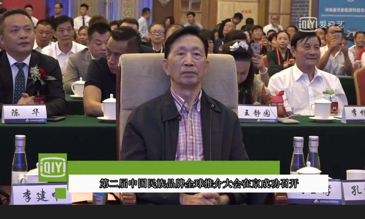 爱奇艺： 第二届中国民族品牌全球推介大会在京开幕
