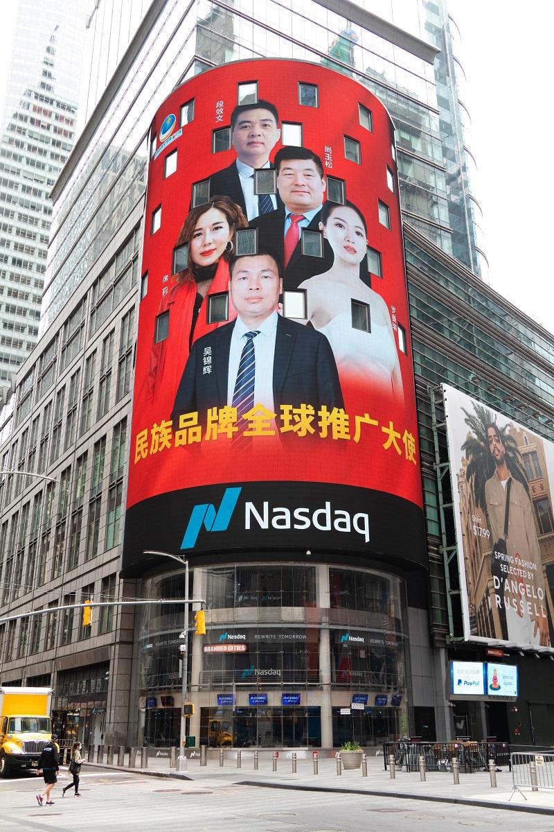  2020中国品牌日：“柚皮王”荣登纽约纳斯达克大屏，向世界展示中国品牌力量