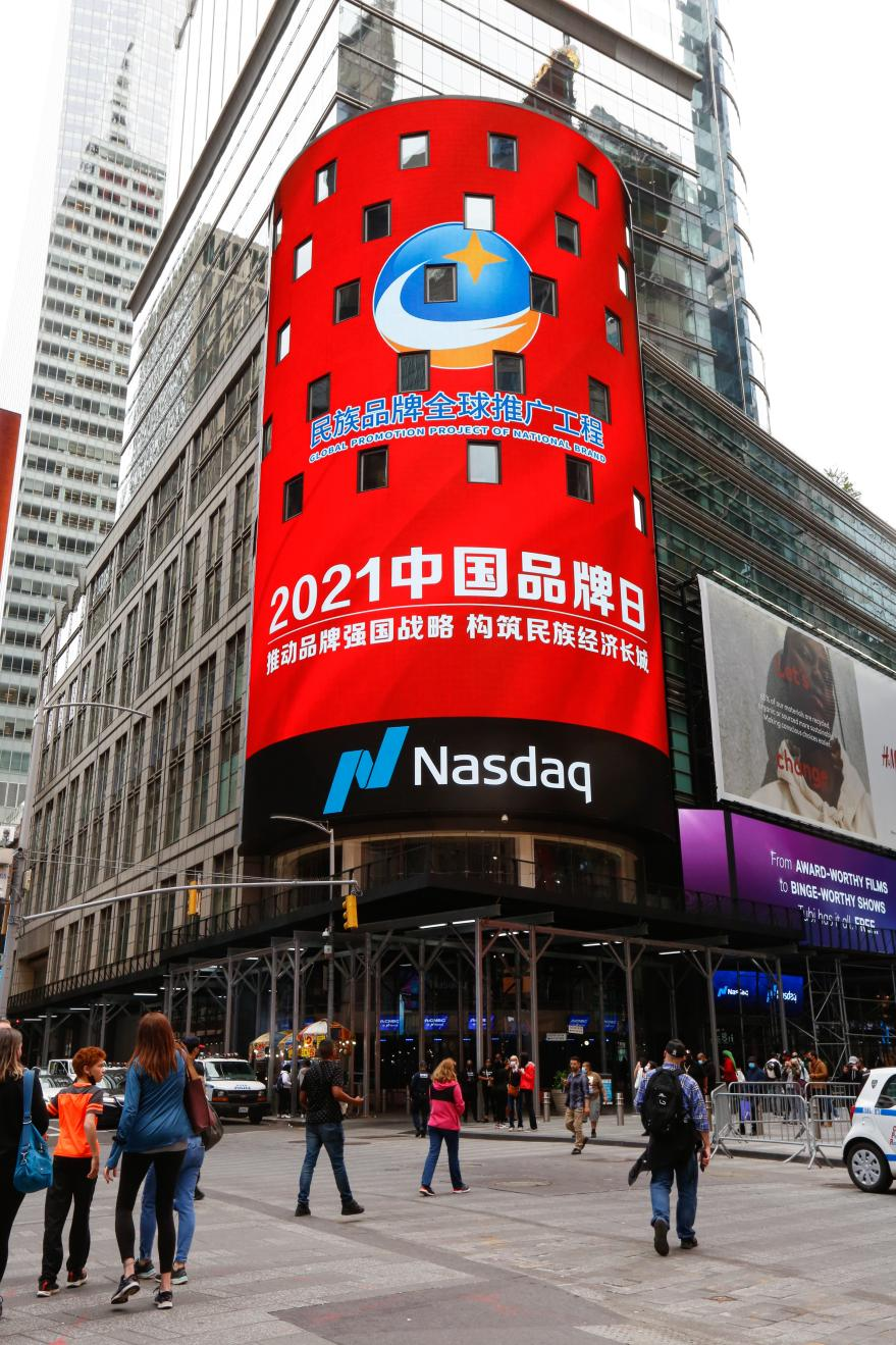 2021中国品牌日：“陈丽琴”荣登纽约纳斯达克大屏，向世界展示中国品牌力量