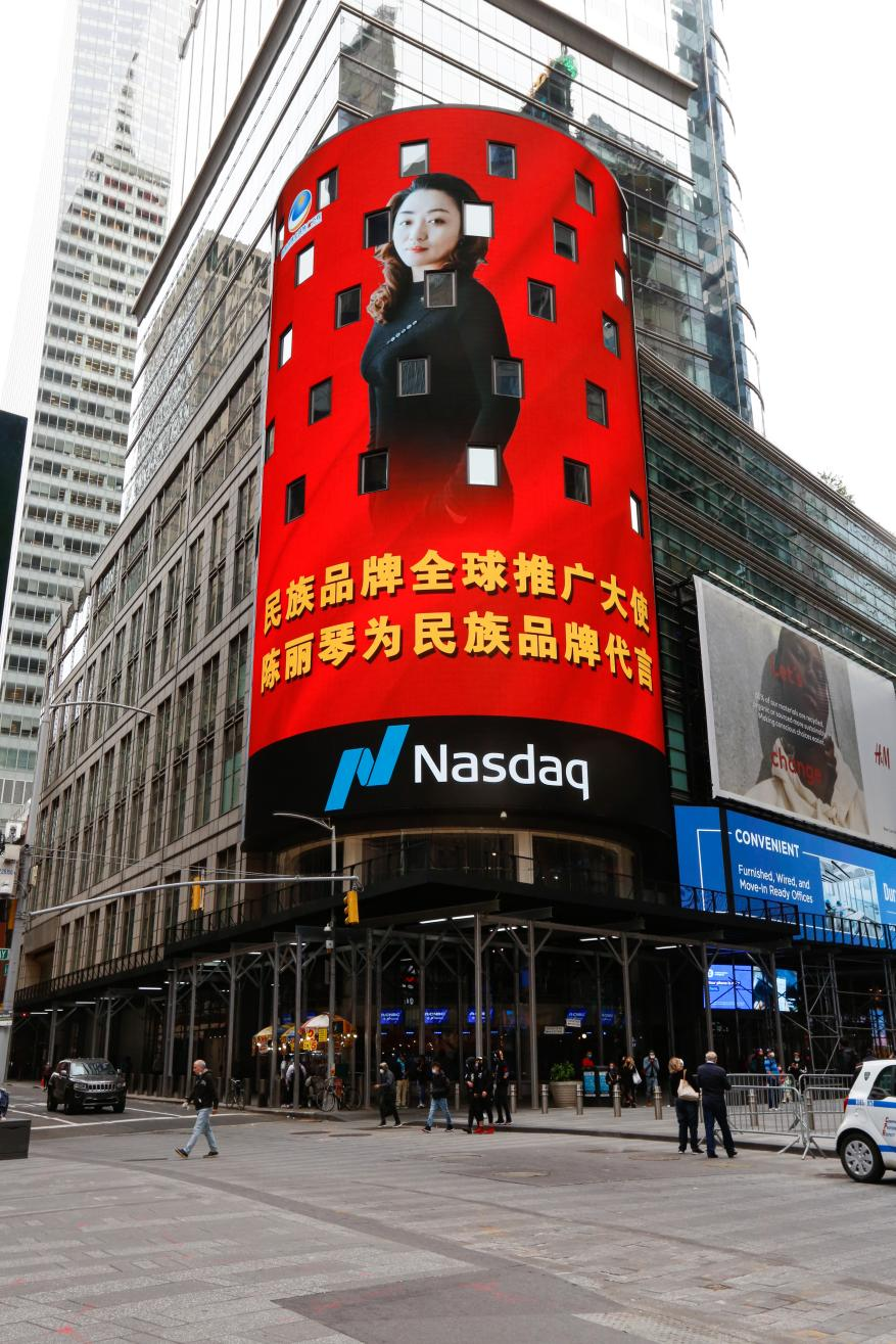2021中国品牌日：“陈丽琴”荣登纽约纳斯达克大屏，向世界展示中国品牌力量