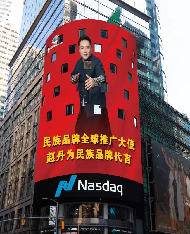 2021品牌日：“赵丹”荣登纽约纳斯达克大屏，向世界展示中国品牌力量