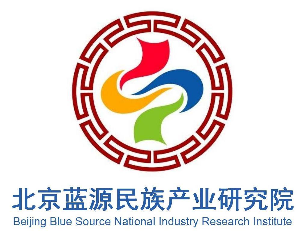 北京蓝源民族产业研究院