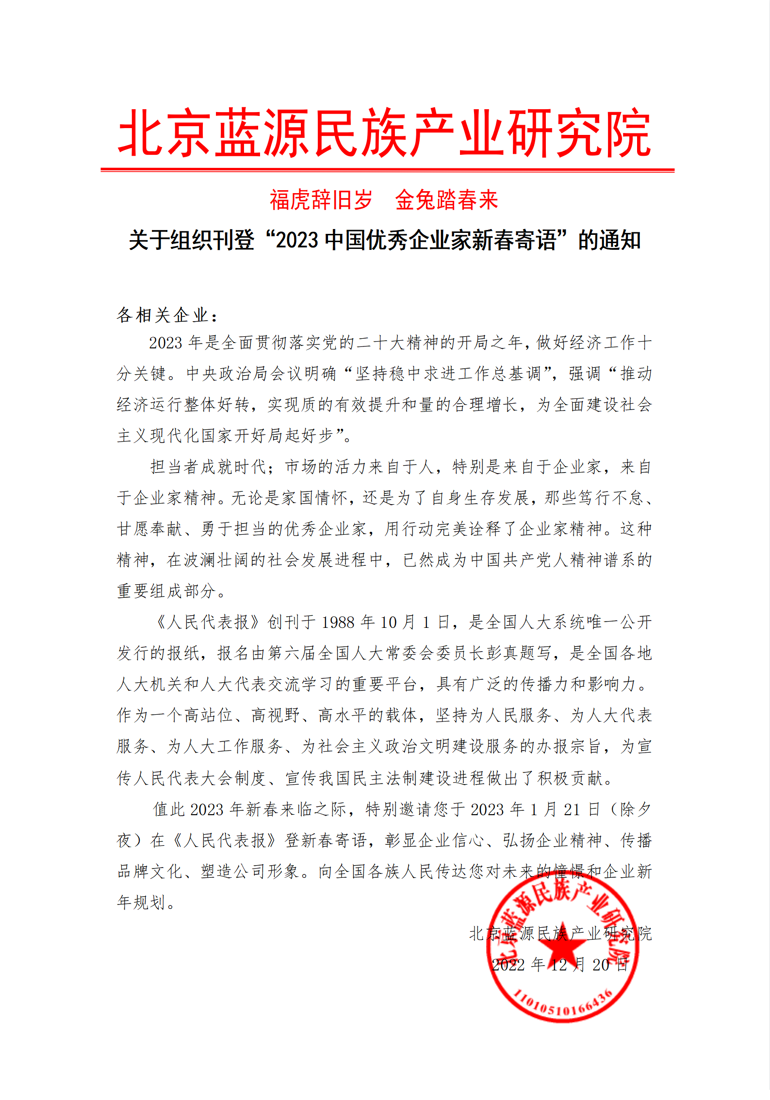关于组织刊登2013中国优秀企业家新春寄语的通知
