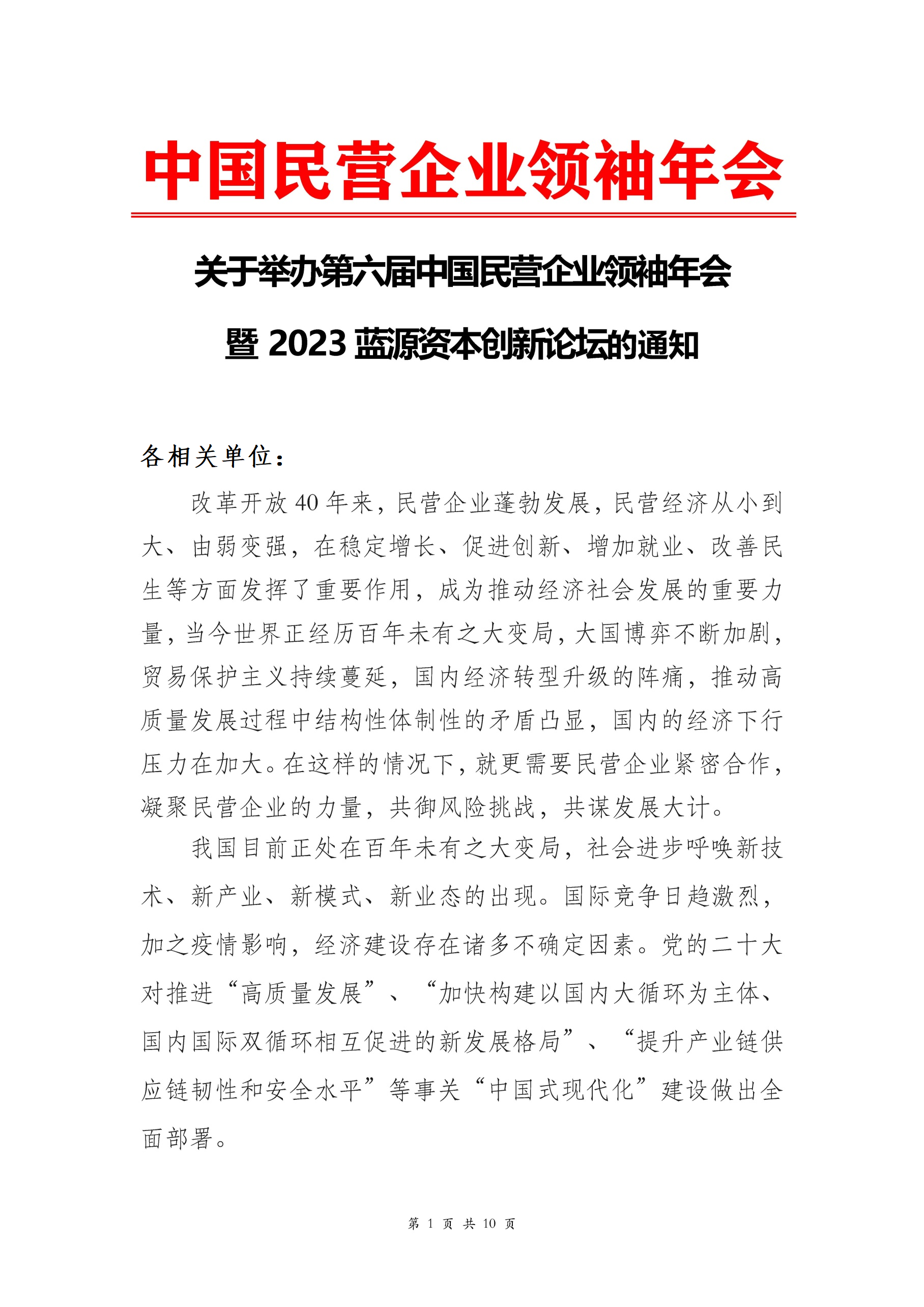 关于举办“第六届中国民营企业领袖年会”的通知