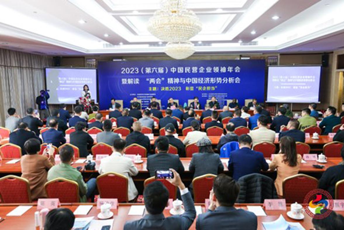 2023（第六届）中国民营企业领袖年会在京召开