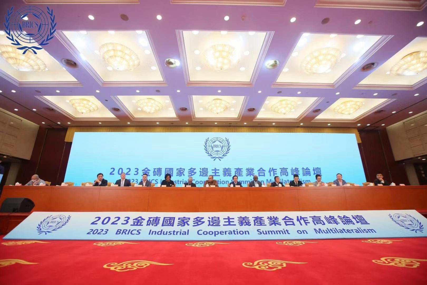 2023金砖国家多边主义产业合作高峰论坛在浙江省人民大会堂召开