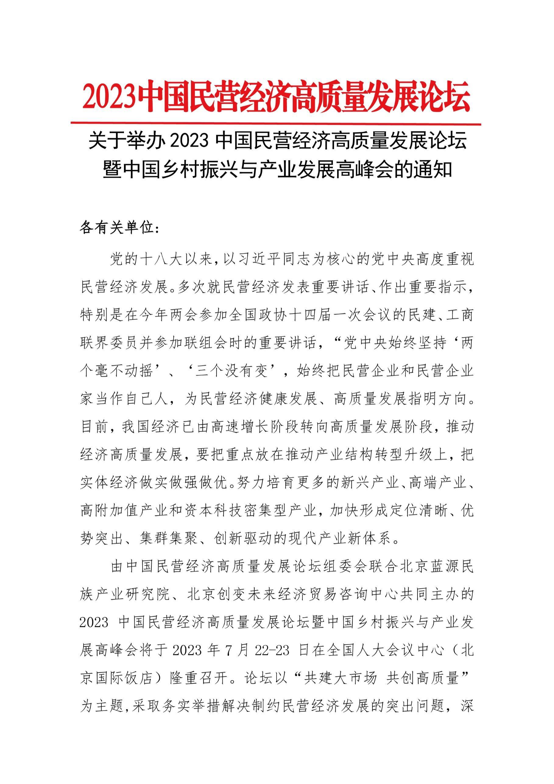 关于举办“2023中国民营经济高质量发展论坛暨中国乡村振兴与产业发展高峰会”的通知