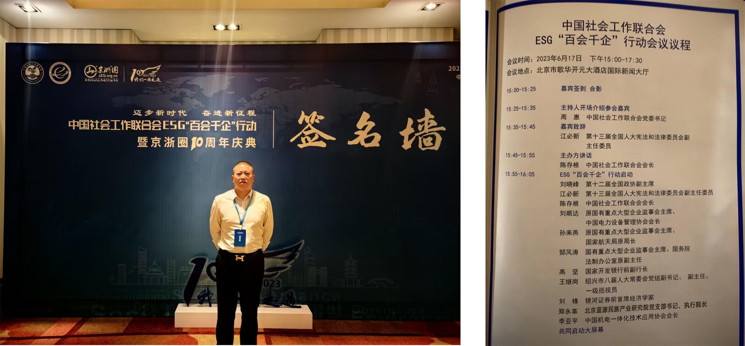 郑永革执行院长受邀出席中国社会工作联合会ESG“百会千企”行动大会