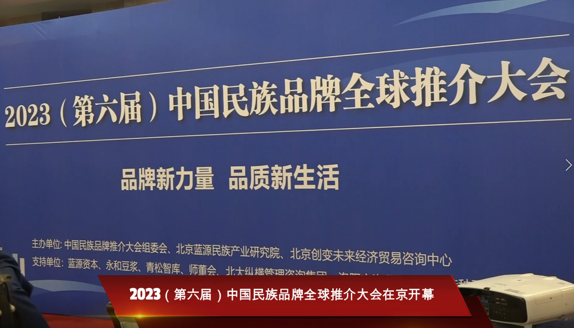搜狐视频报道：2023（第六届）中国民族品牌全球推介大会在京开幕