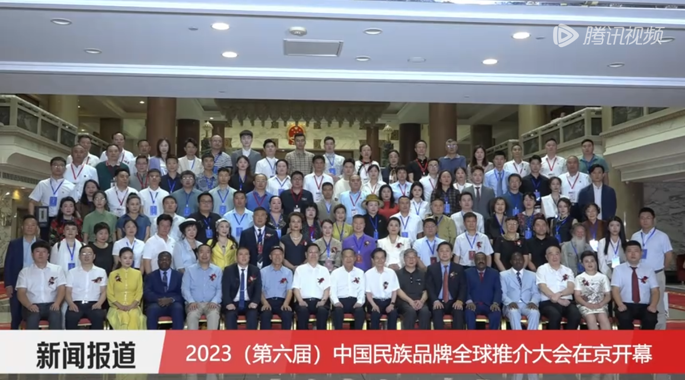 腾讯视频报道：2023（第六届）中国民族品牌全球推介大会