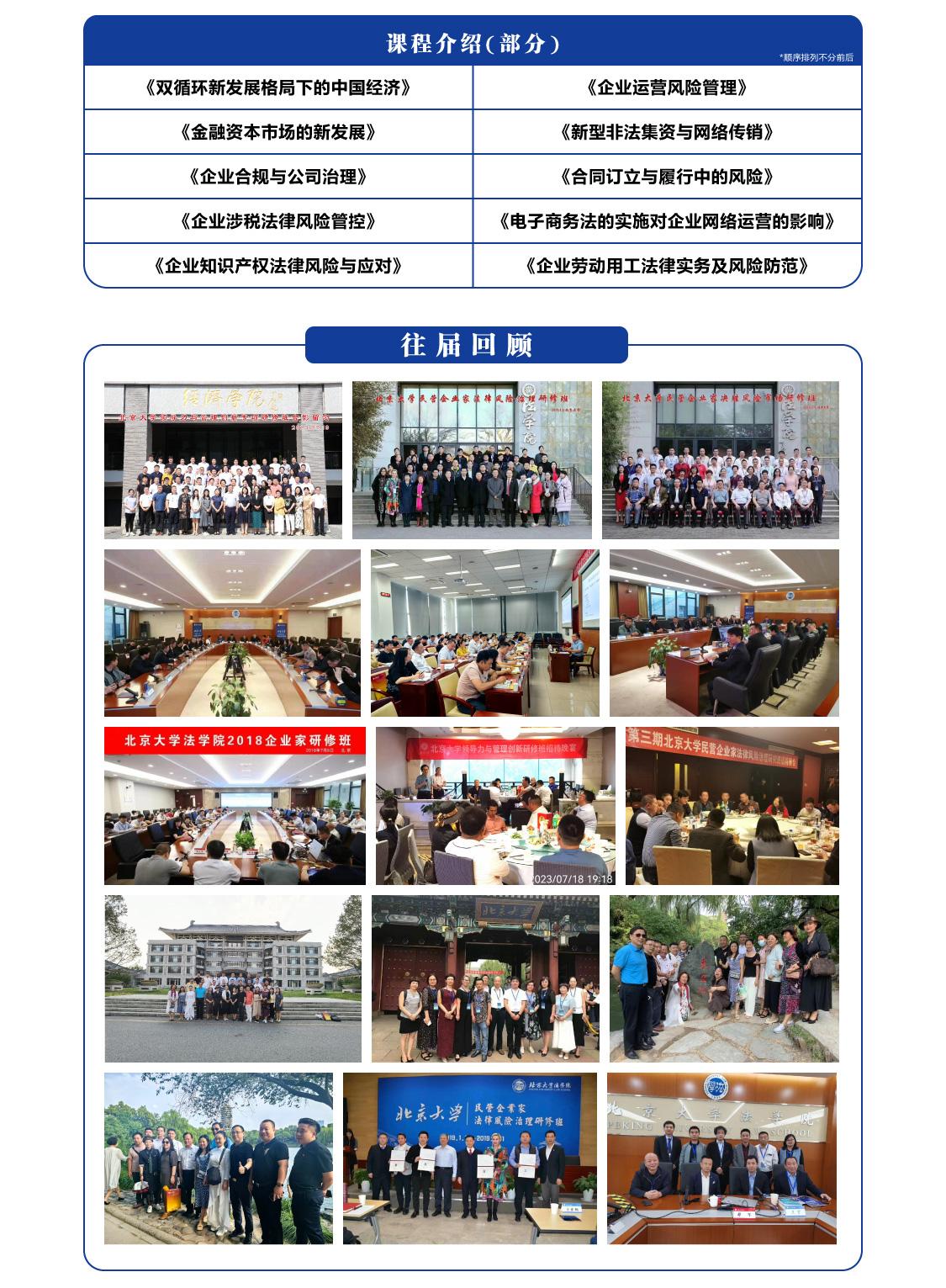 《北京大学民营企业家决胜市场风险高级研修班》10月23-27日在北京大学开办