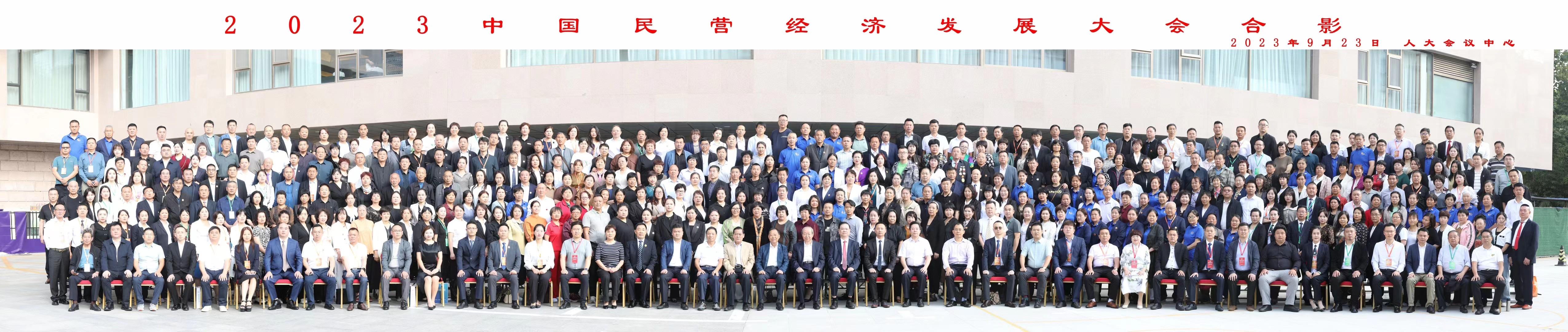 郑永春秘书长陪同第十二届全国政协副主席刘晓峰出席2023中国民营经济发展大会
