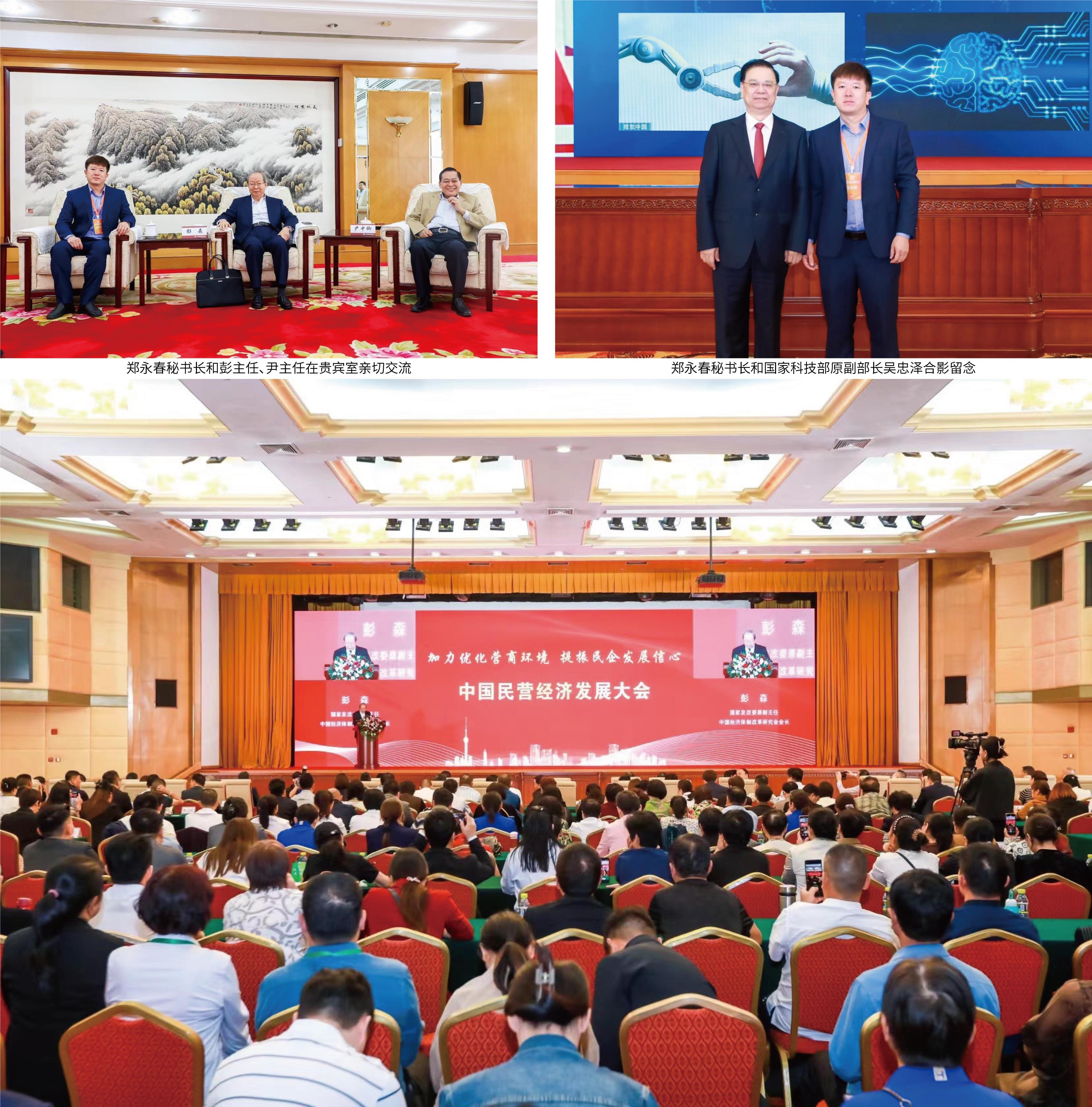 郑永春秘书长陪同第十二届全国政协副主席刘晓峰出席2023中国民营经济发展大会