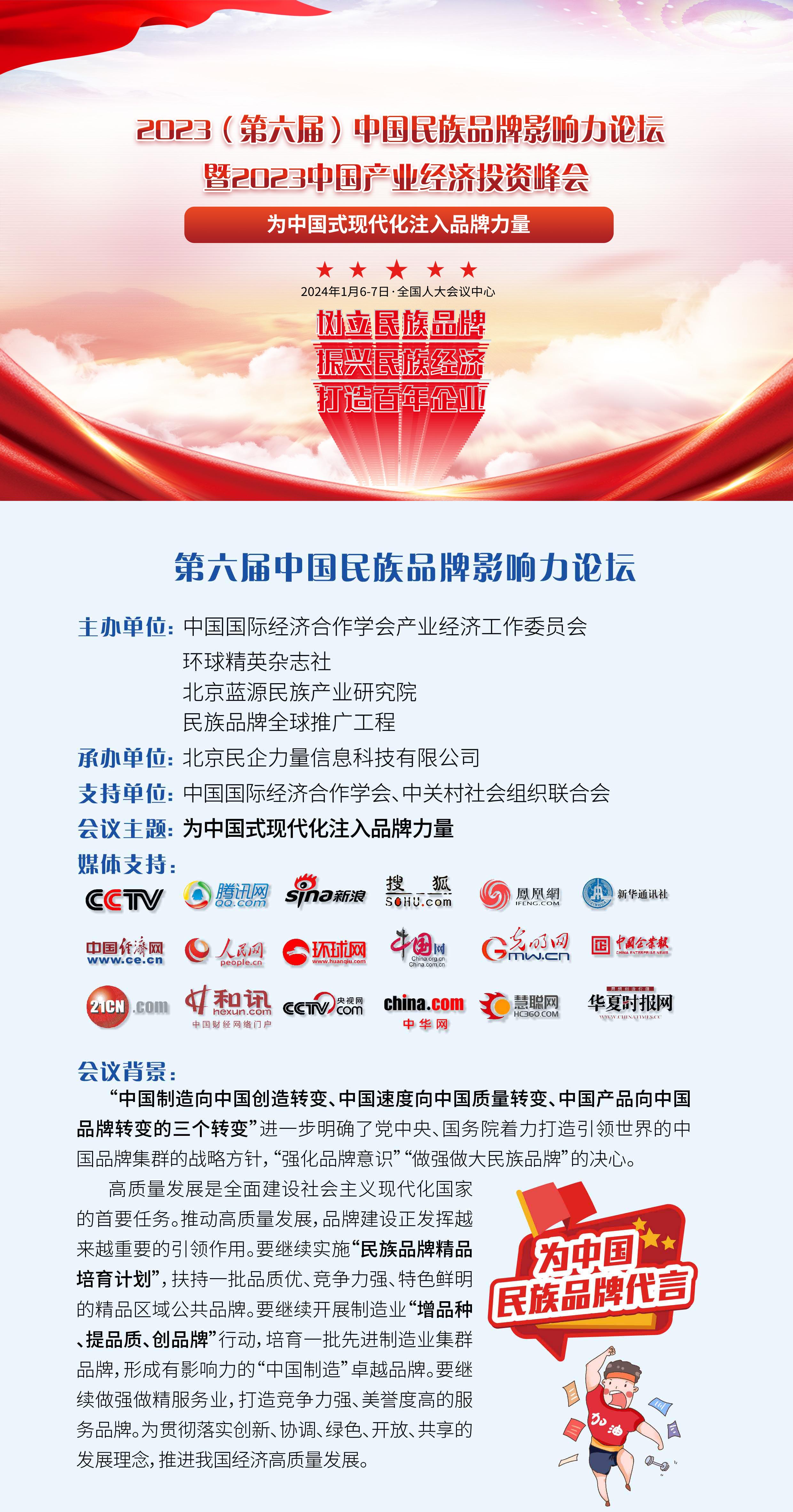 第六届中国民族品牌影响力论坛将于2024年1月6-7在京召开！
