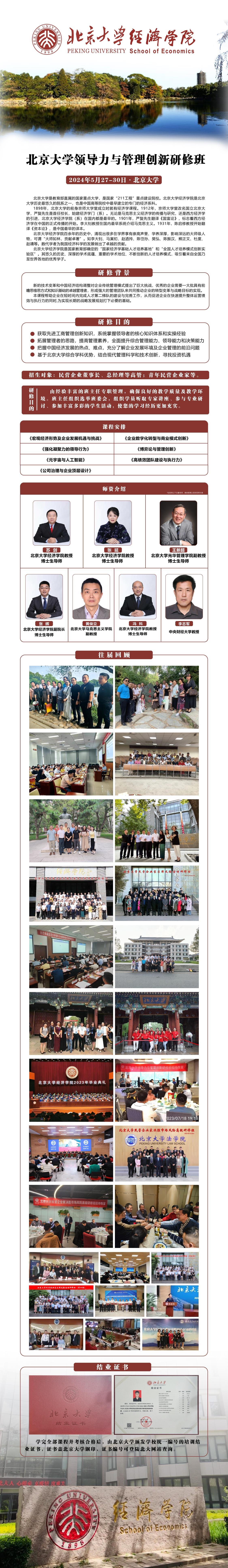   《北京大学领导力与管理创新研修班》5月27-30日在北京大学开办