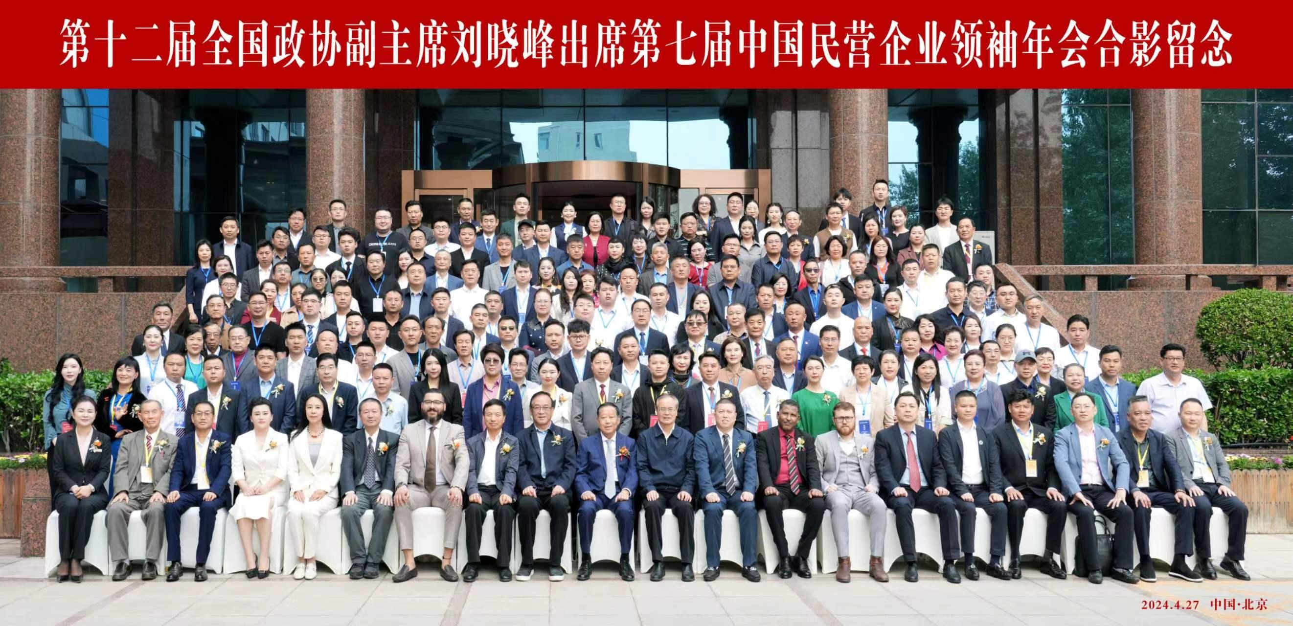 第七届中国民营企业领袖年会在京盛大召开