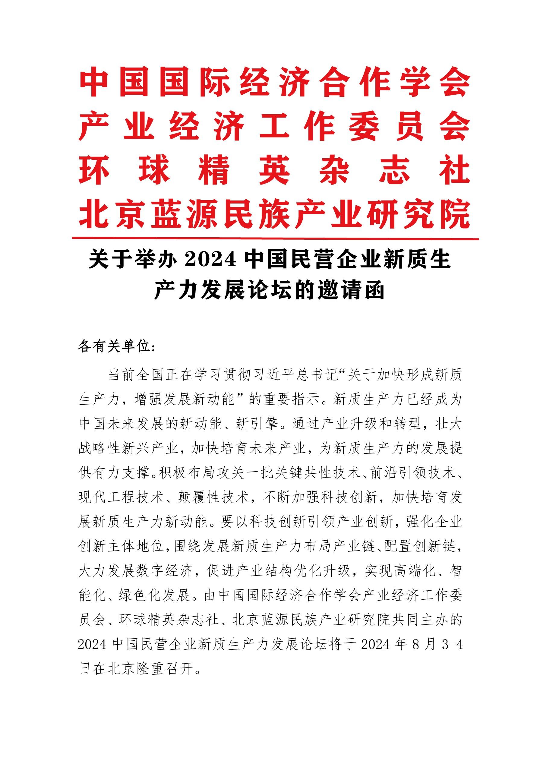 2024中国民营企业新质生产力发展论坛将于2024年8月3-4在京召开！